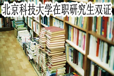 北京科技大學在職研究生是單證還是雙證?