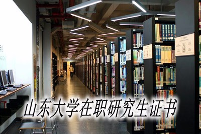 山东大学在职研究生都能获取硕士学位证书吗？ 