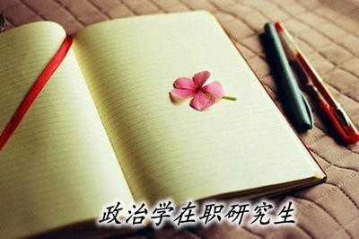 政治学在职研究生都有哪些授课方式？