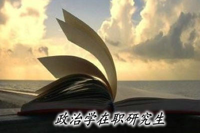 政治学在职研究生的考试难吗？