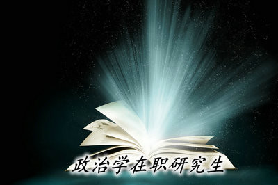 政治学在职研究生能够获得双证吗？