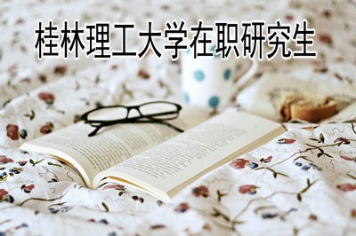 桂林理工大学在职研究生可以获得学历证书吗？