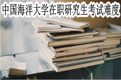 中国海洋大学在职研究生的考试难度大吗？