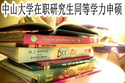 中山大学在职研究生同等学力申硕可获得什么学位？