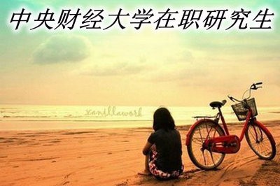 中央财经大学在职研究生考试分数线高吗？