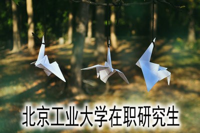 北京工业大学在职研究生怎样获得硕士学位证书？