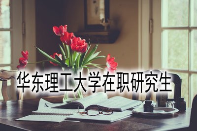 华东理工大学在职研究生考试时间是什么时候？