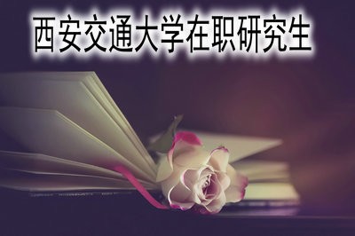 西安交通大学在职研究生考试难度大吗？ 