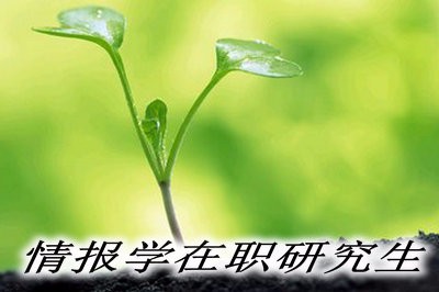 攻读情报学在职研究生可以获得哪些证书？