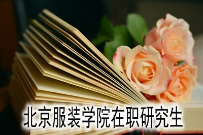 北京服裝學(xué)院考試時(shí)間是什么時(shí)候？ 