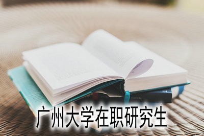 广州大学在职研究生可以获得学历证书吗？