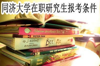 同济大学在职研究生的报考条件有哪些？