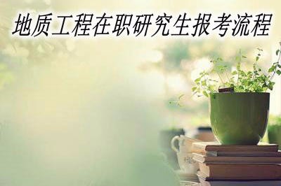 地质工程在职研究生报考流程