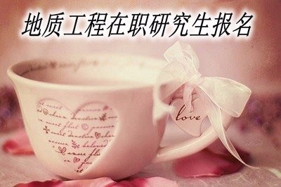 地质工程在职研究生现在可以报名吗？  