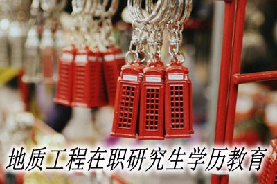 地质工程在职研究生是学历教育吗？