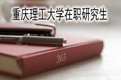 重庆理工大学在职研究生的报名流程是什么？