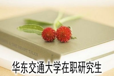 华东交通大学在职研究生可以通过网络班上课吗？