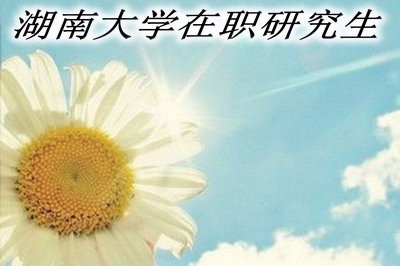 湖南大学在职研究生的学制是多久？