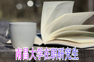 南昌大学机械工程在职研究生上课方式是什么？