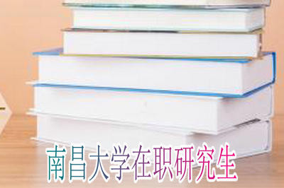 南昌大学在职研究生报考流程详解