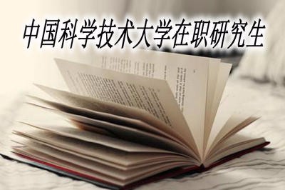 中国科学技术大学在职研究生报名条件及入学考试 