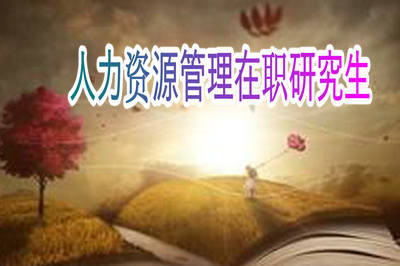 以同等学力报考人力资源管理在职研究生可以就读哪些院校？
