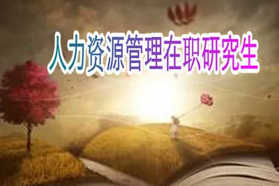 以同等学力报考人力资源管理在职研究生可以就读哪些院校？