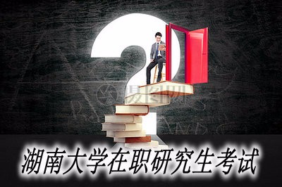 湖南大学在职研究生需要考试吗？ 