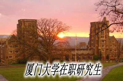 厦门大学在职研究生可以通过网络学习吗？ 