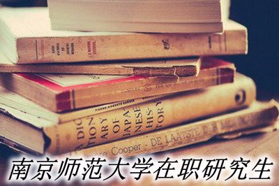 南京师范大学在职研究生报名时间及入口