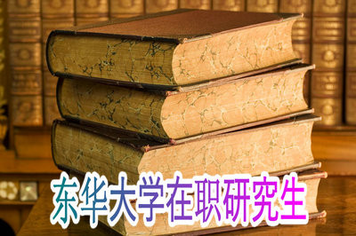 东华大学在职研究生需要参加什么考试？考试时间固定吗？