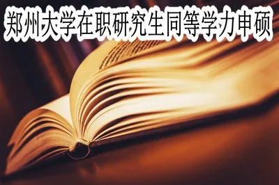 郑州大学在职研究生同等学力申硕的考试科目都有哪些？