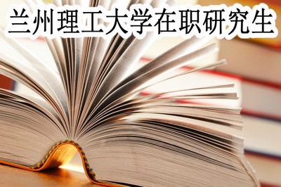 兰州理工大学在职研究生可以免试入学吗？