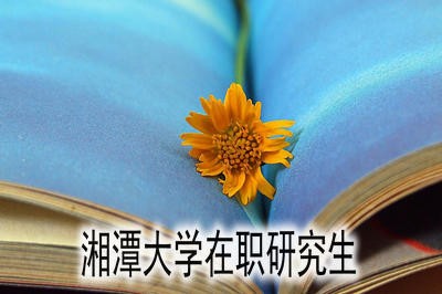 湘潭大学在职研究生考试时间是什么时候？ 