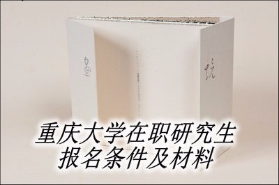 重庆大学在职研究生报名条件及材料