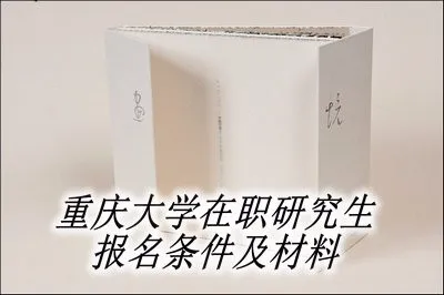 重庆大学在职研究生报名条件及材料