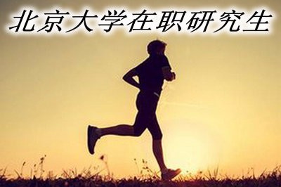 2019年报考北京大学在职研究生有哪些优势？