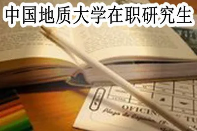 中国地质大学在职研究生的考试难度大吗？