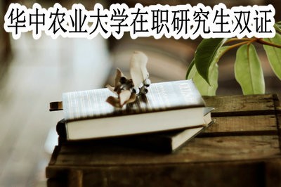 华中农业大学在职研究生可以获得双证吗？