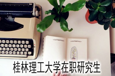 桂林理工大学在职研究生能够获得什么证书？