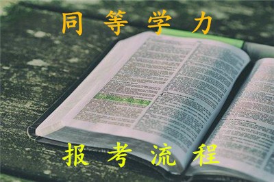 同等学力申硕报考流程麻烦吗？