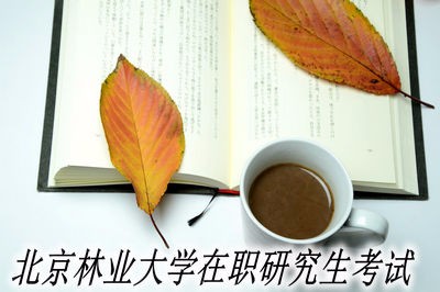 北京林業(yè)大學(xué)在職研究生需不需要參加考試？