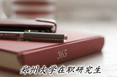 郑州大学在职研究生的考试难吗？
