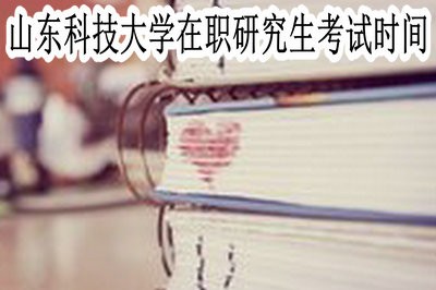 山东科技大学在职研究生的考试时间在什么时候？