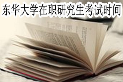 东华大学在职研究生的考试时间在什么时候？