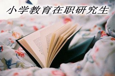 小学教育在职研究生的学费学制详解