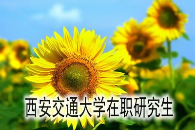 西安交通大学在职研究生可以免试入学吗？