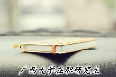 廣西大學在職研究生能夠獲得哪些證書？