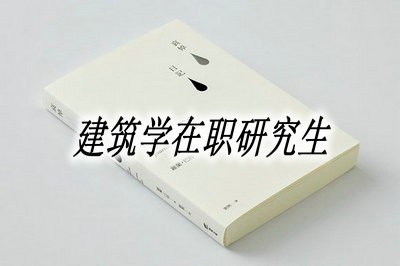 建筑学在职研究生可以先学后考吗？