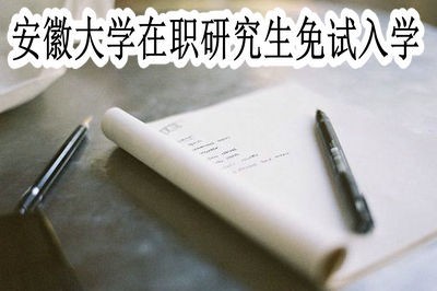 安徽大学在职研究生可以免试入学吗？